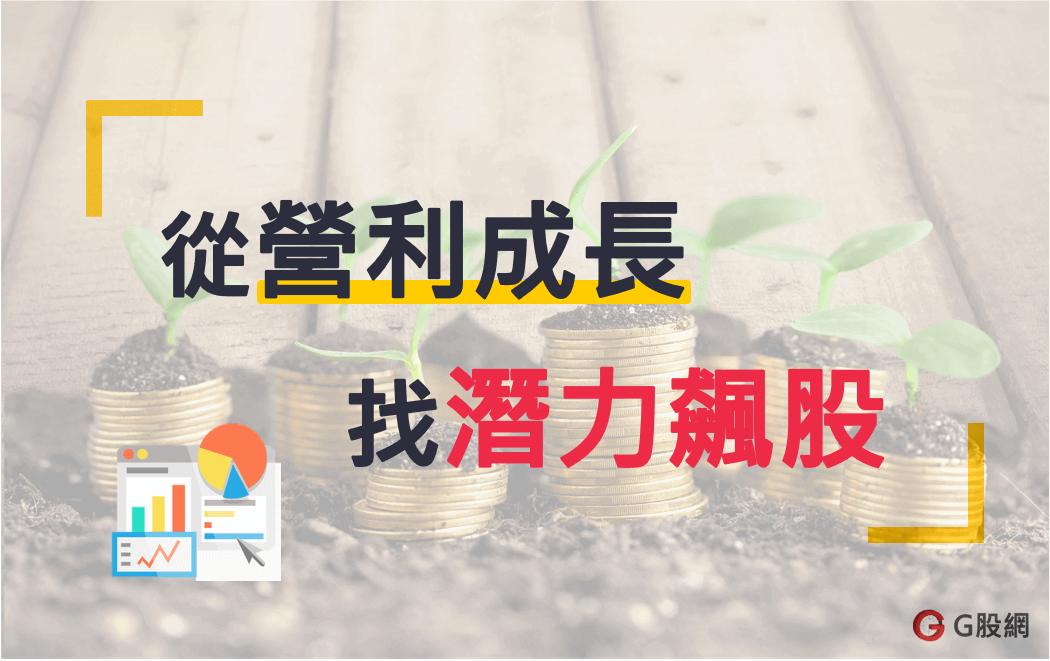 1081112從營利成長找潛力飆股