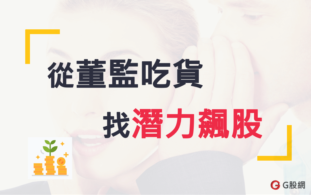 1081112從董監吃貨找潛力飆股