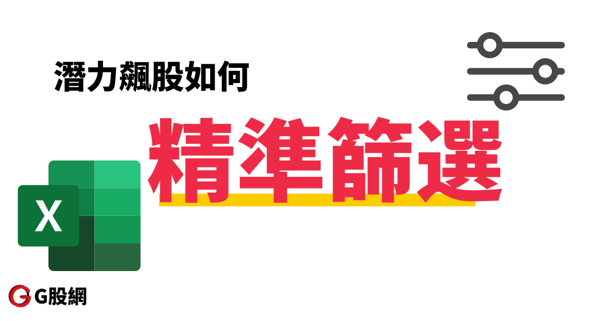 如何精準篩選潛力飆股
