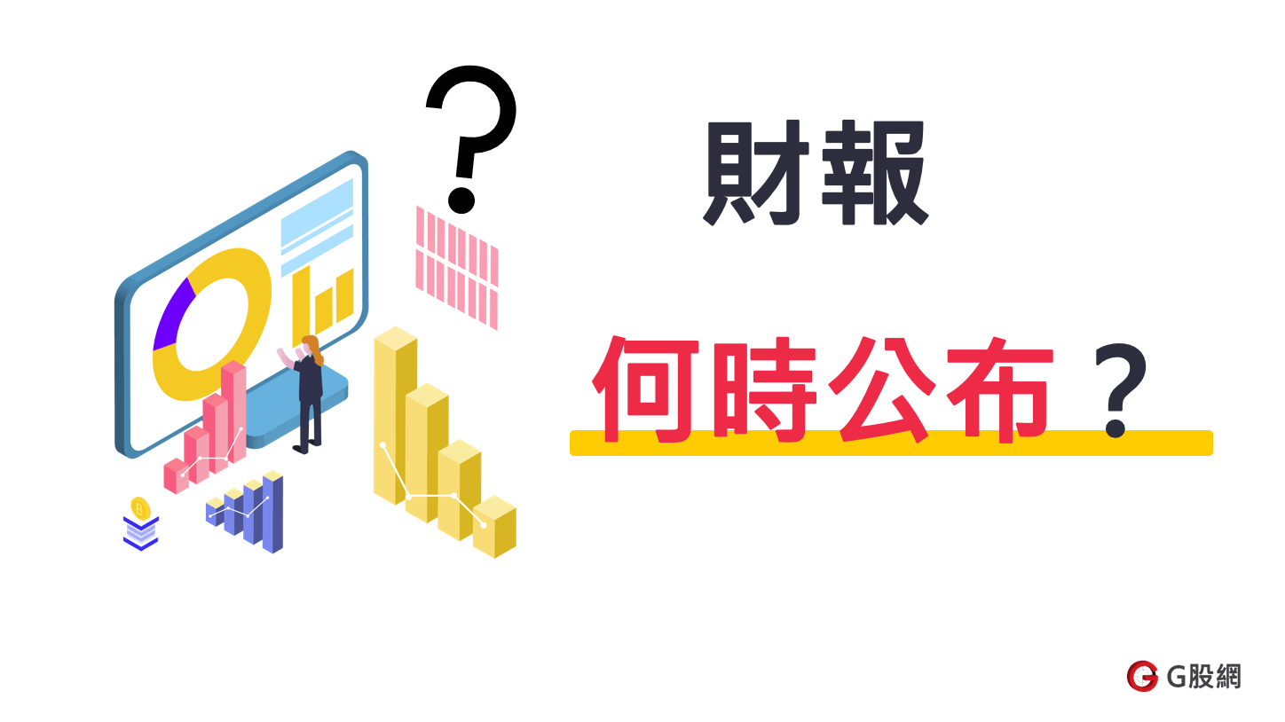 財報何時公布