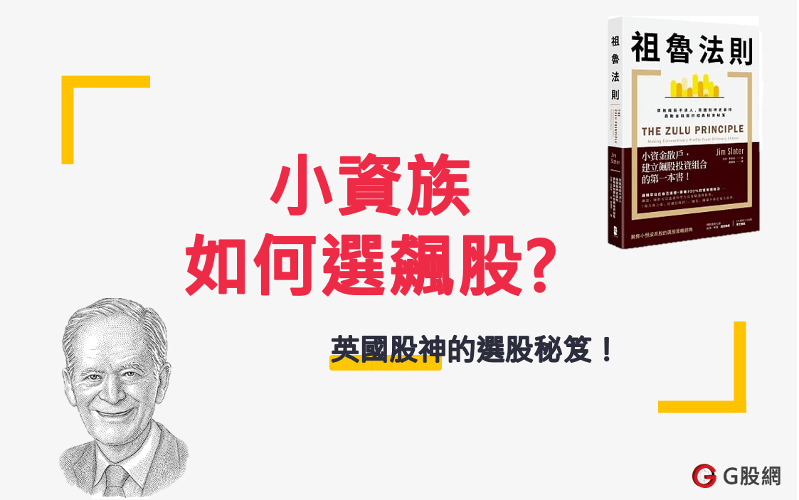 小資族如何選飆股？【祖魯法則】-英國股神教你他的選股秘笈!