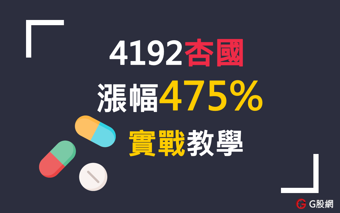 4192杏國漲幅475%實戰教學