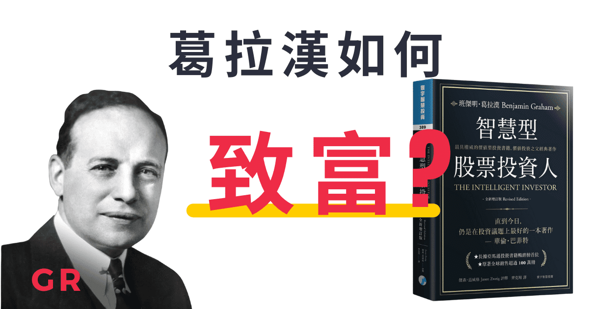 價值投資之父-葛拉漢如何致富？投資致富必看第1本書-【智慧型股票投資人】