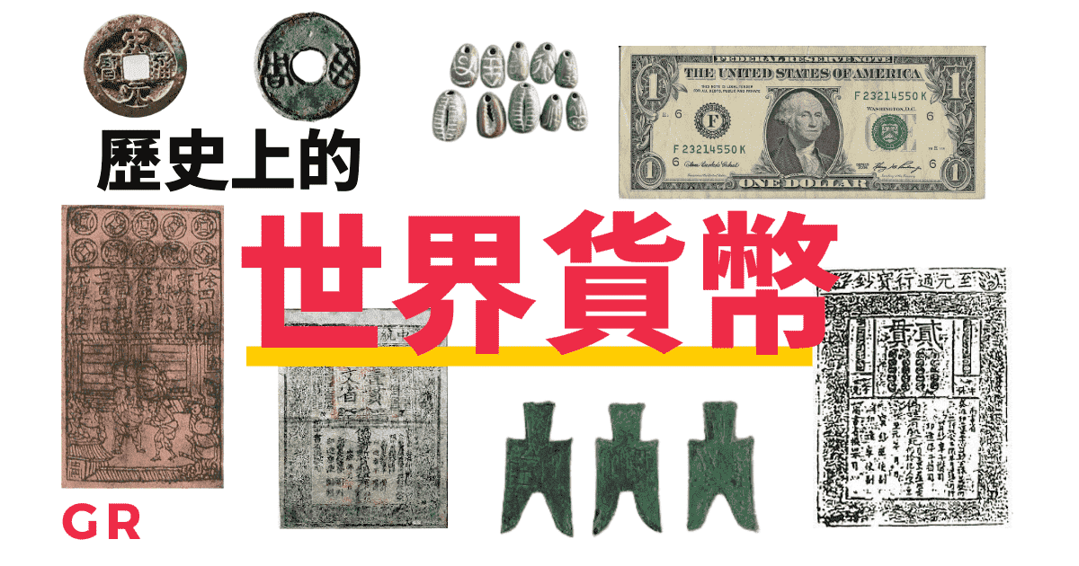 美元即將大衰敗？| 1000年以上的世界貨幣歷史！