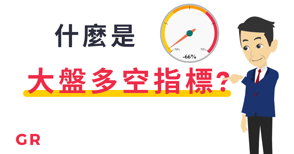 什麼是多空指標