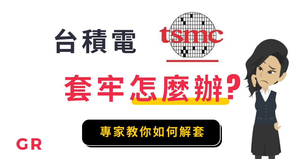 股票套牢怎麼辦?專家教你2招快速解套密技!