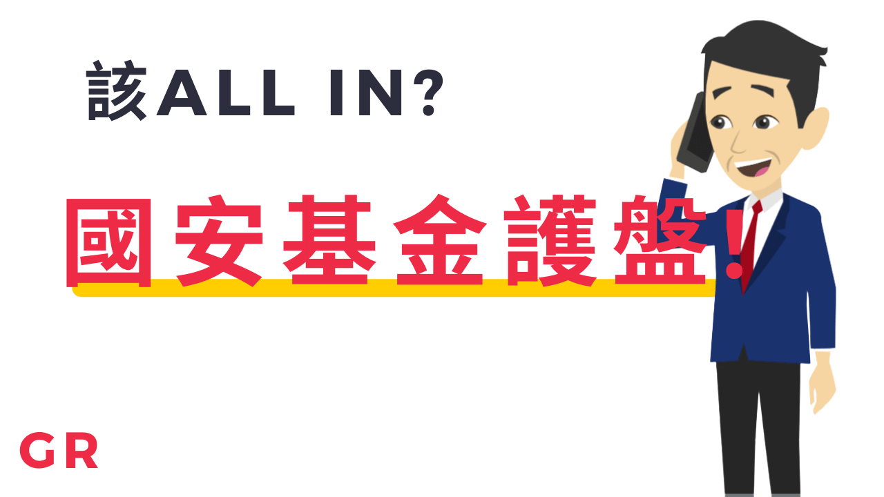 國安基金來護盤了！?趕快進場all in買股票?