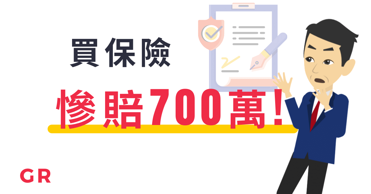 投資型保單5年賠了700萬！買保險前必看！