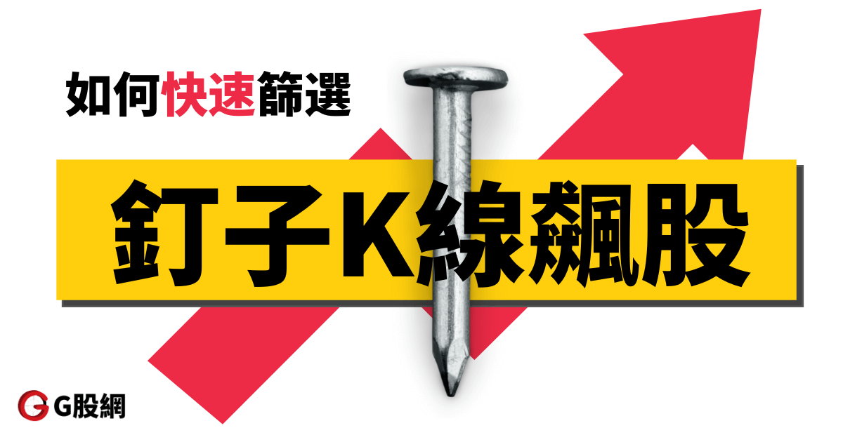 快速篩選釘子k線飆股