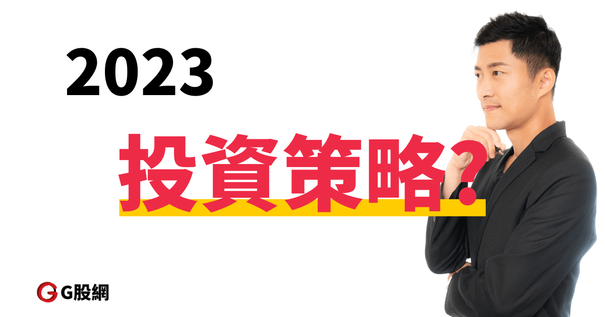 2023年投資策略 1200 × 630