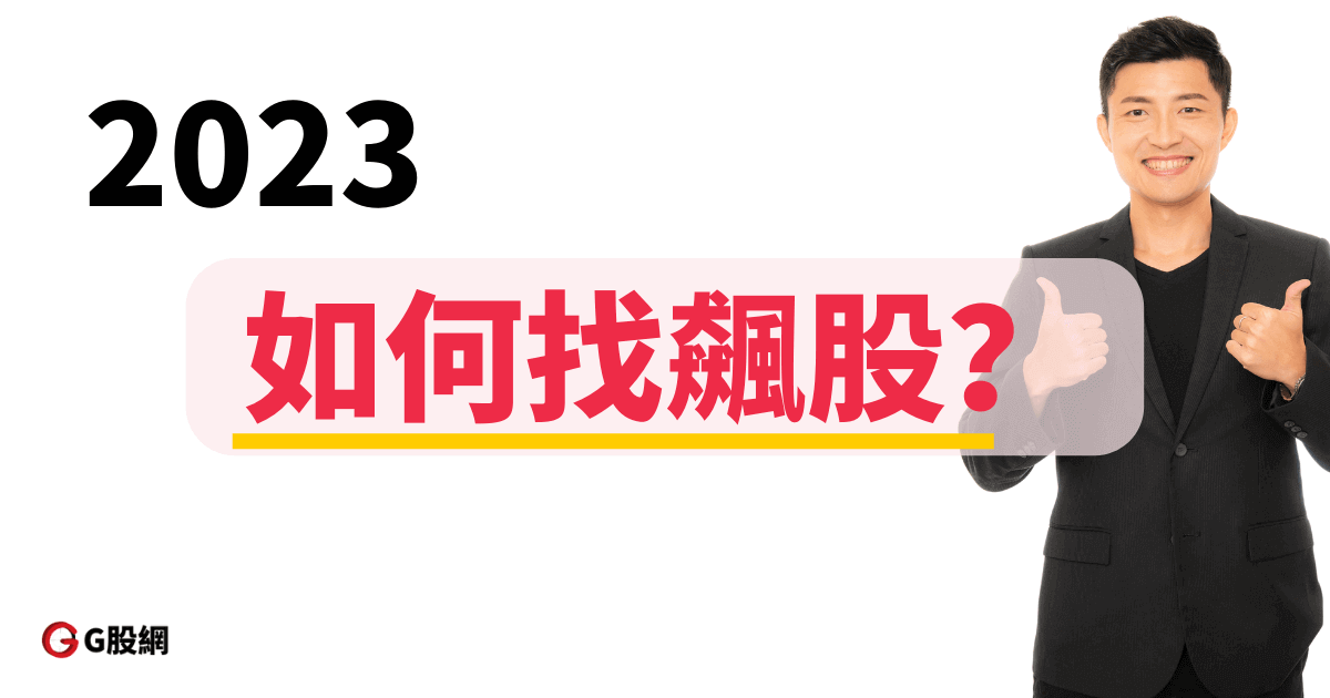 2023如何找飆股