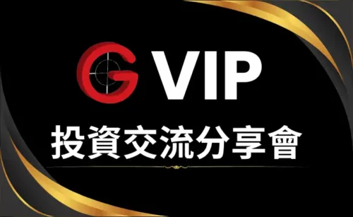 VIP會員投資交流分享會