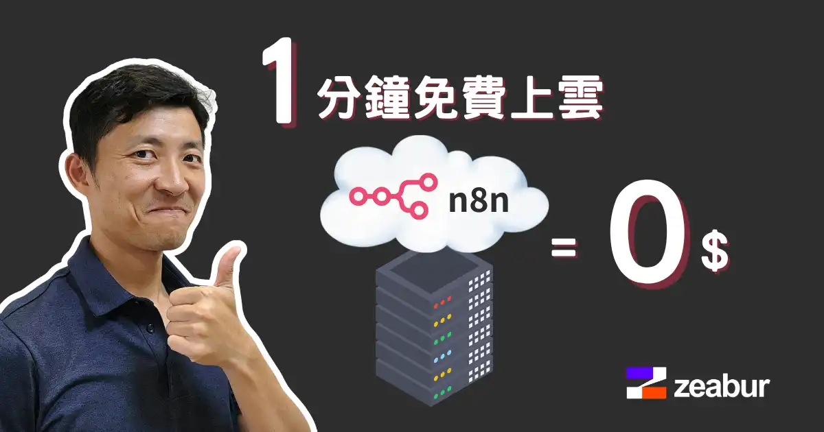 1分鐘免費安裝n8n雲端版