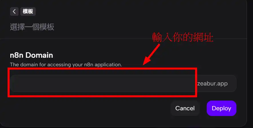 Zeabur 輸入你的n8n網址