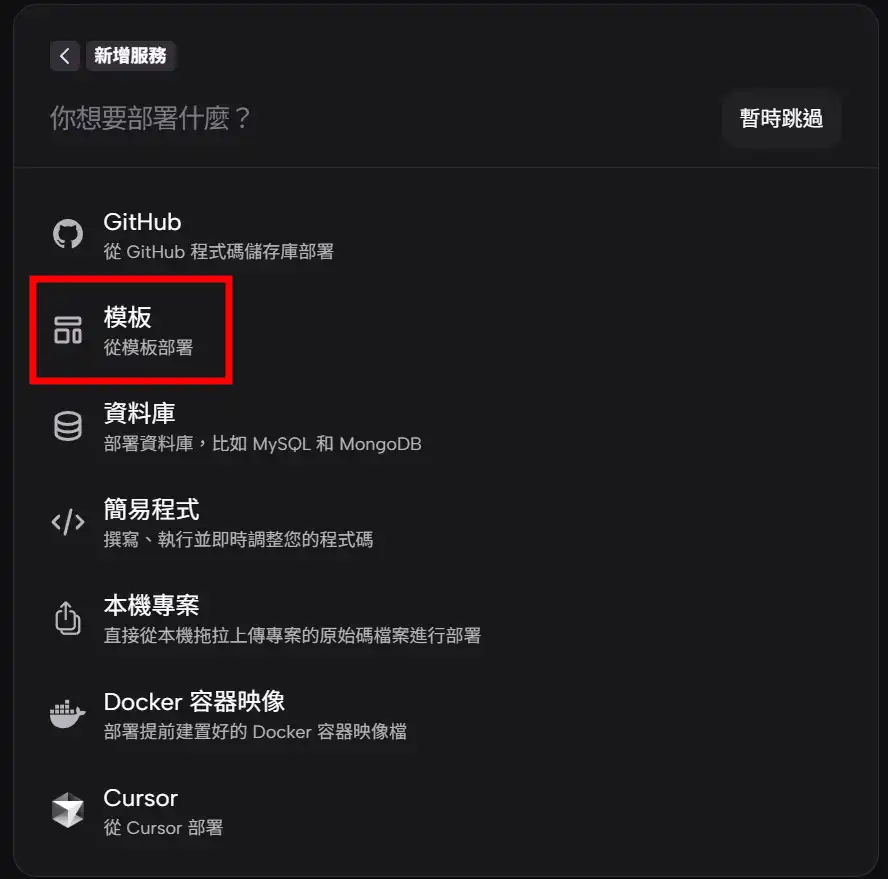 Zeabur從模板部屬