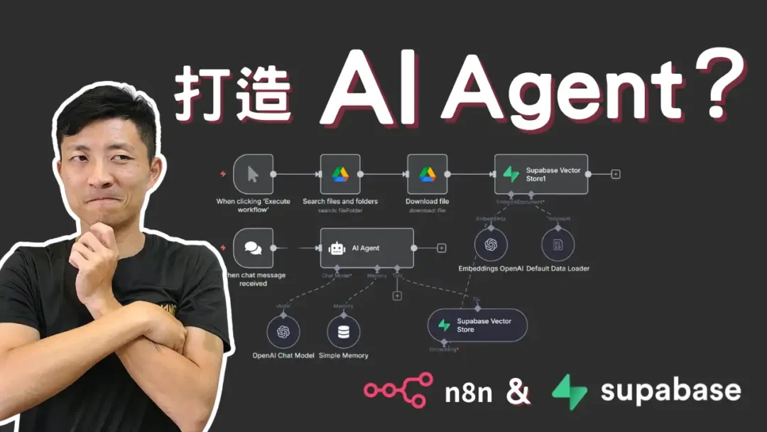 打造AI Agent資料庫