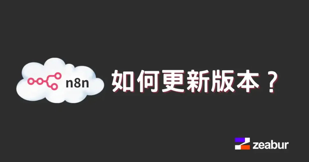 n8n如何更新到最新版本